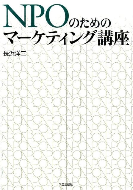 長浜洋二/NPOのためのマーケティング講座