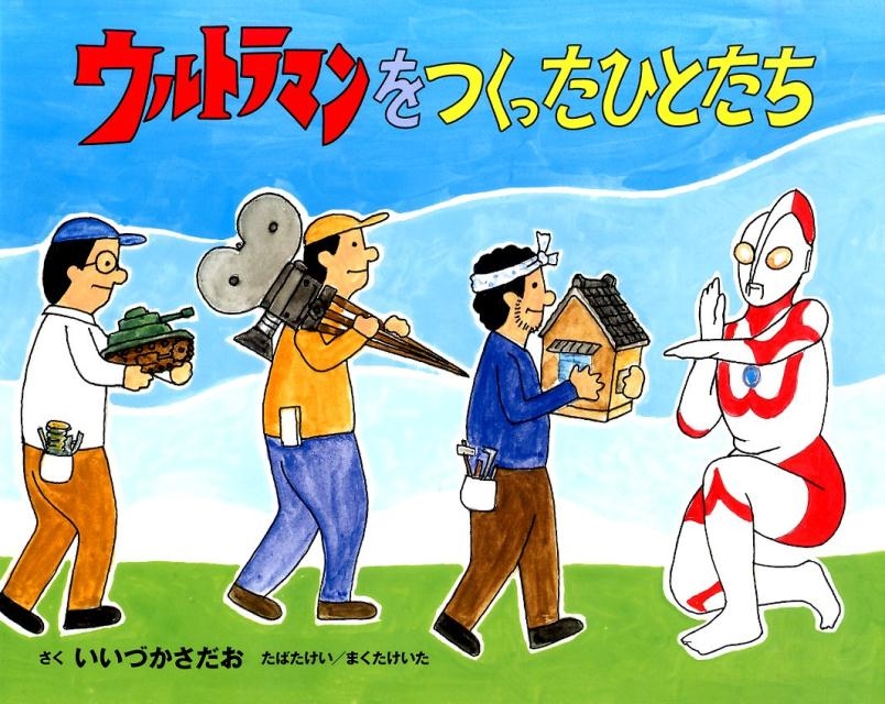 いいづかさだお/ウルトラマンをつくったひとたち[9784032212907]