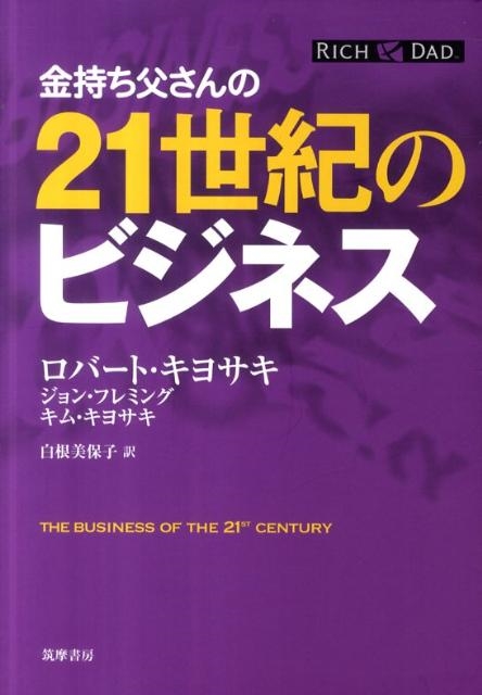 ロバート･キヨサキ/金持ち父さんの21世紀のビジネス
