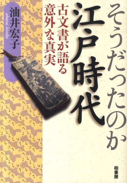 油井宏子/そうだったのか江戸時代 古文書が語る意外な真実