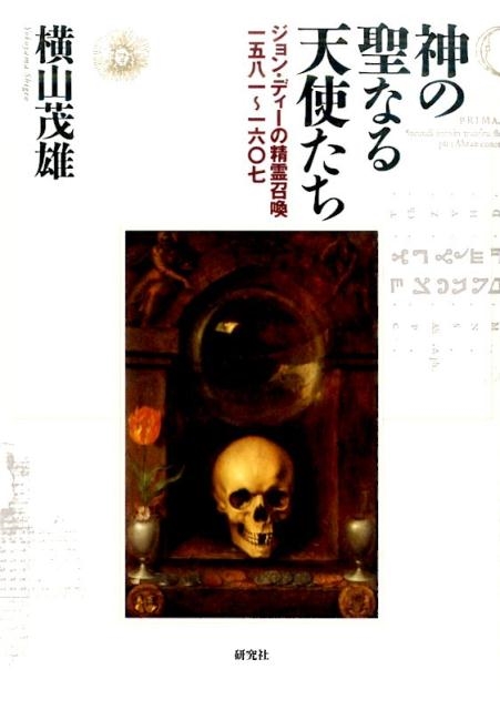 神の聖なる天使たち −−ジョン・ディーの精霊召喚一五八一〜一