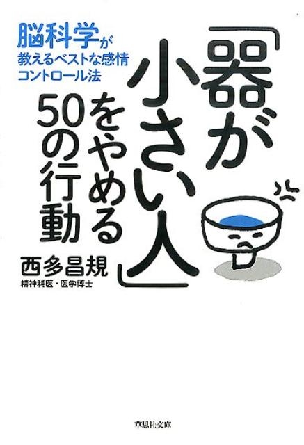 西多昌規 「器が小さい人」をやめる50の行動 脳科学が教えるベストな感情コントロール法 草思社文庫 に 3 1