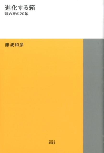 難波和彦/進化する箱 箱の家の20年 TOTO建築叢書 7