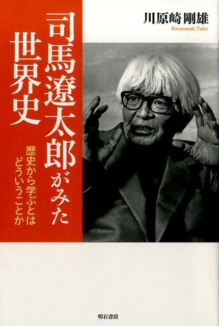 川原崎剛雄/司馬遼太郎がみた世界史 歴史から学ぶとはどういうことか