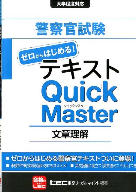 東京リーガルマインドLEC総合研究所公務/警察官試験テキストゼロからはじめる!クイックマスター文章理解[9784844905325]