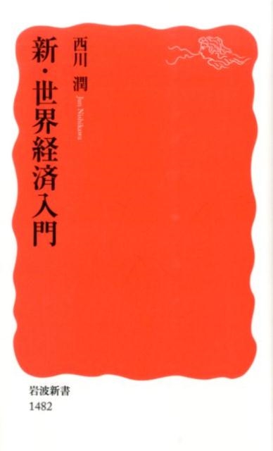 西川潤/新・世界経済入門