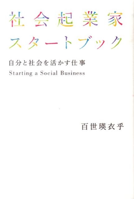 社会起業家スタートブック 自分と社会を活かす仕事