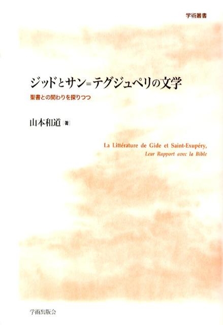 ジッドとサン＝テグジュペリの文学 聖書との関わりを探りつつ  /学術出版会/山本和道（単行本） 山本和道/ジッドとサン=テグジュペリの文学 聖書との関わりを