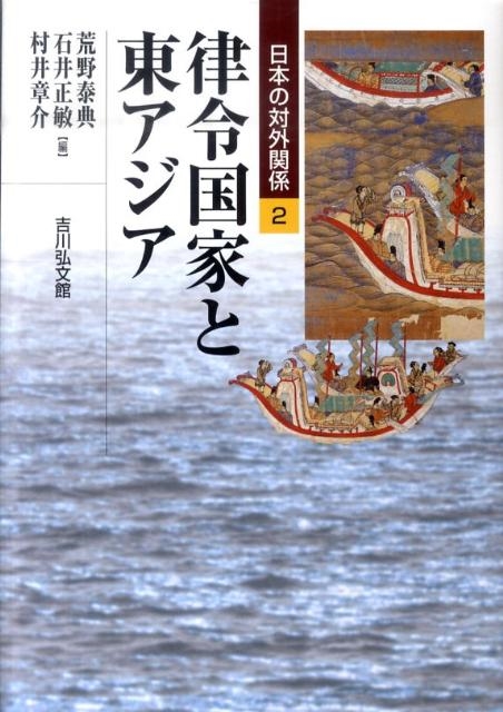 荒野泰典/律令国家と東アジア 日本の対外関係 2