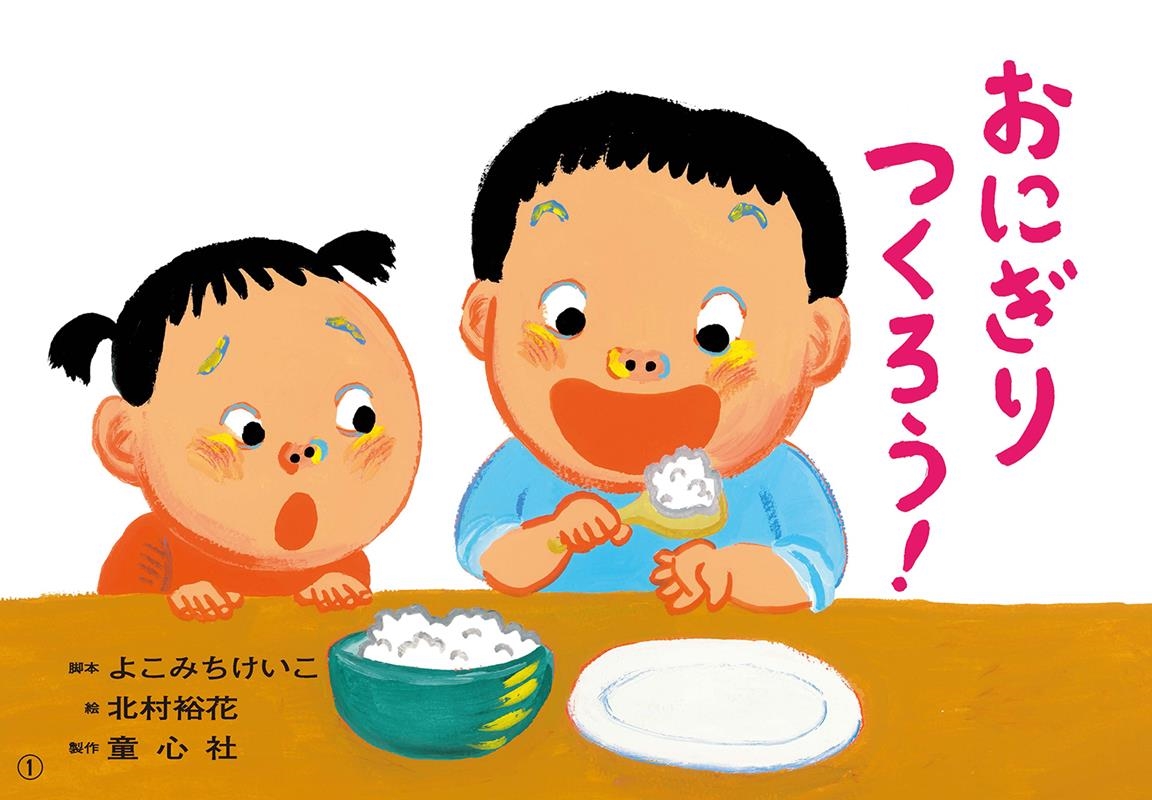 おにぎりつくろう! 紙芝居 おひさまこんにちは年少向 おにぎりつくろう! 紙芝居 おひさまこんにちは年少向