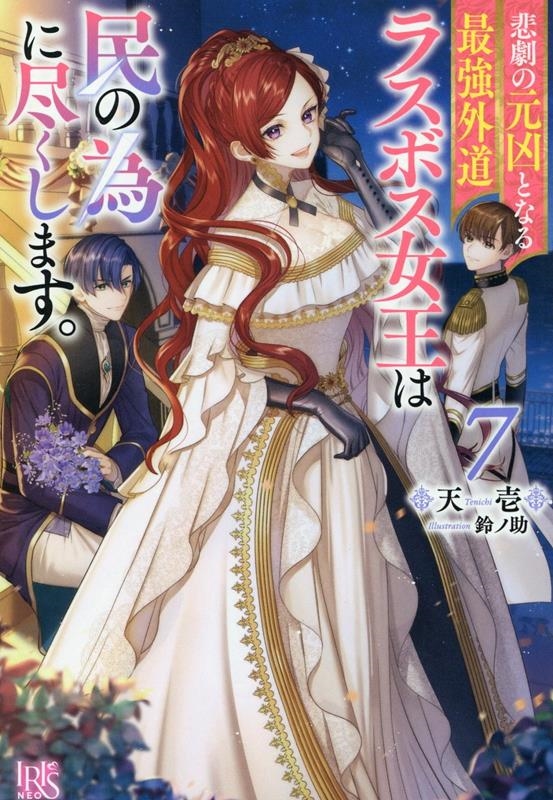 悲劇の元凶となる最強外道ラスボス女王は民の為に尽くします。7 アイリスNEO 悲劇の元凶となる最強外道ラスボス女王は民の為に尽くします。7 アイリスNEO