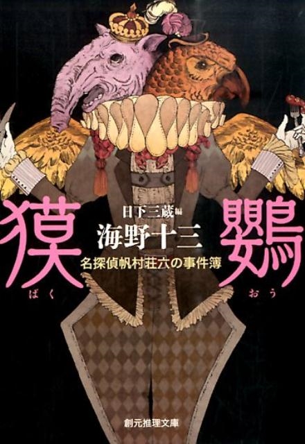 Amazon.com: 獏鸚 (名探偵帆村荘六の事件簿) (創元推理文庫