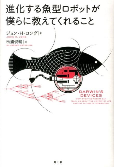 ジョン H.ロング/進化する魚型ロボットが僕らに教えてくれること