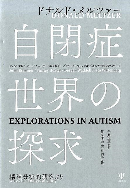 ドナルド・メルツァー/自閉症世界の探求 精神分析的研究より