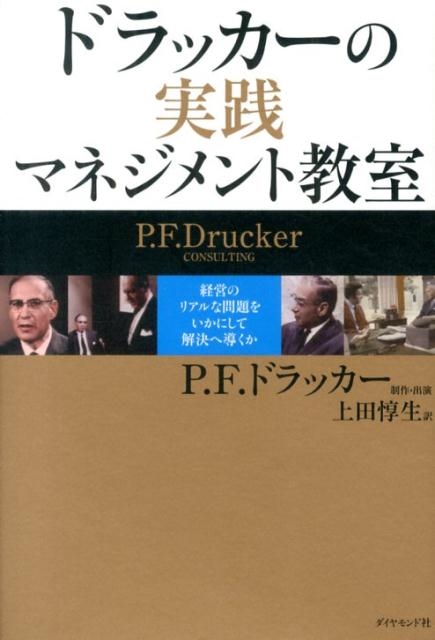 P.F.ドラッカー/ドラッカーの実践マネジメント教室 経営のリアルな問題をいかにして解決へ導くか