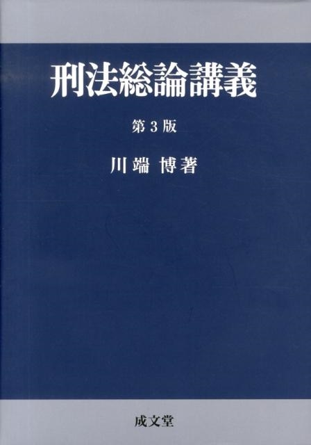 川端博/刑法総論講義 第3版