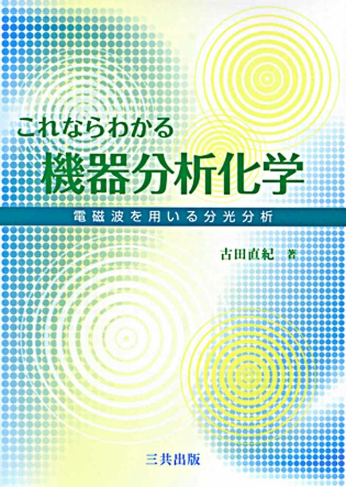 これならわかる機器分析化学 電磁波を用いる分光分析