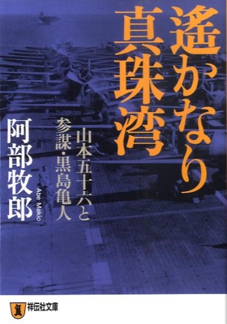 阿部牧郎/遥かなり真珠湾 山本五十六と参謀・黒島亀人 祥伝社文庫 あ 79