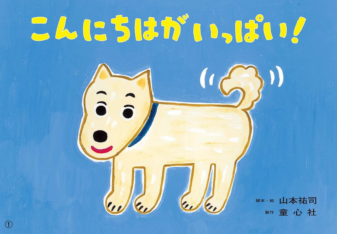 こんにちはがいっぱい! 紙芝居 ともだちだいすき こんにちはがいっぱい! 紙芝居 ともだちだいすき