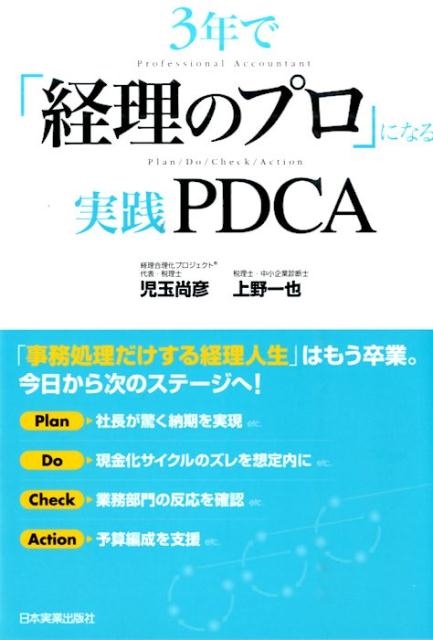 児玉尚彦/3年で「経理のプロ」になる実践PDCA