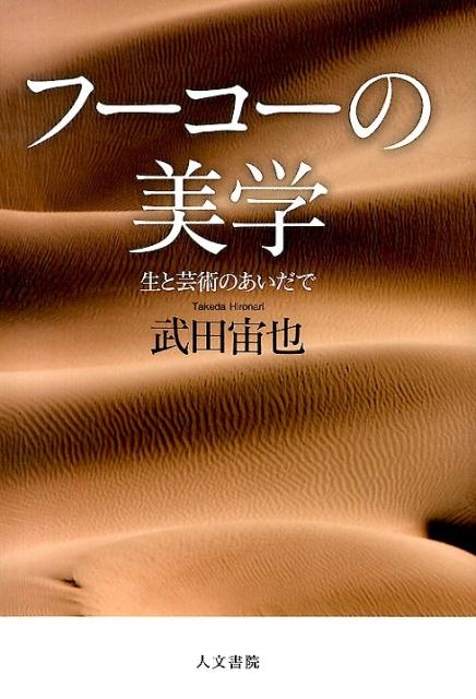 武田宙也/フーコーの美学 生と芸術のあいだで