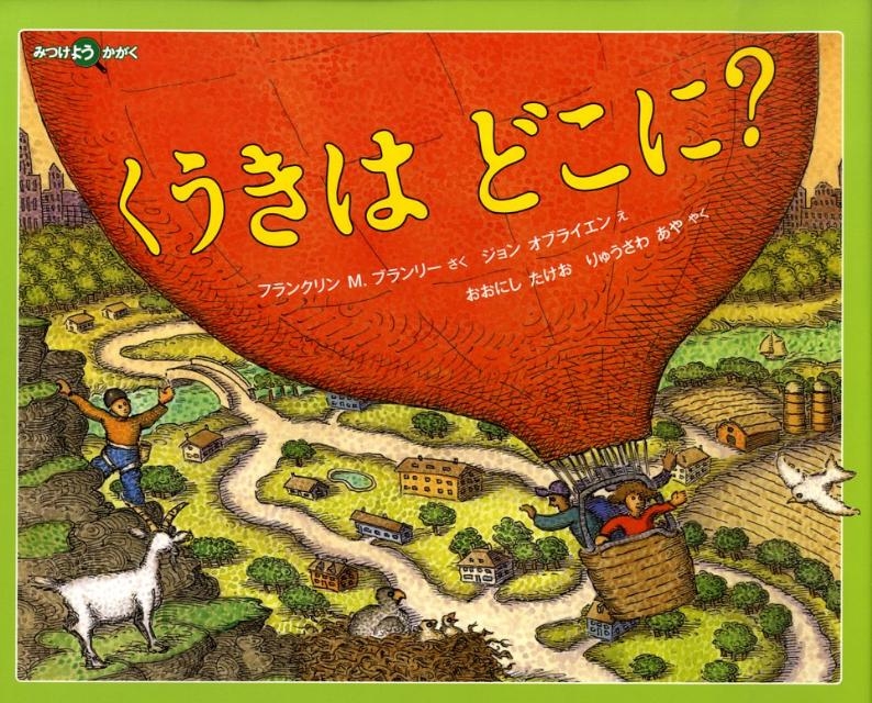 フランクリン M.ブランリー/くうきはどこに? みつけようかがく
