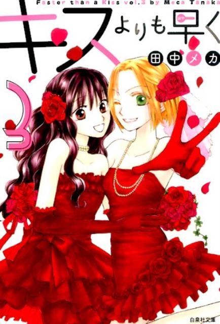 田中メカ/キスよりも早く 第3巻 白泉社文庫 た 78