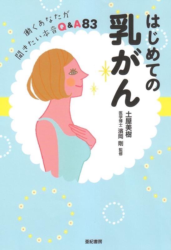 はじめての乳がん 働くあなたが聞きたい本音Q&A83