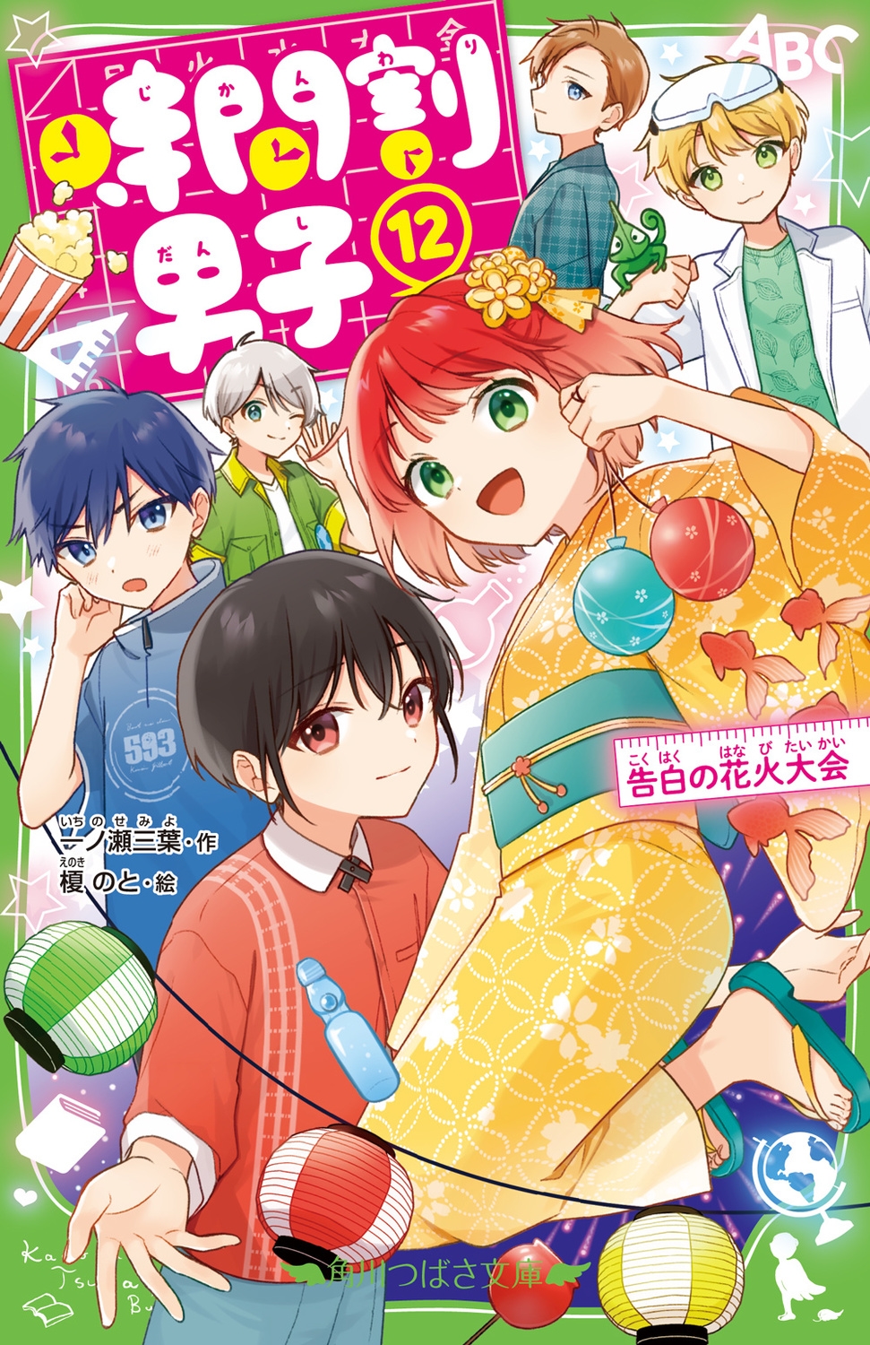 時間割男子 12 角川つばさ文庫 Aい 3-62 時間割男子 12 角川つばさ文庫 Aい 3-62