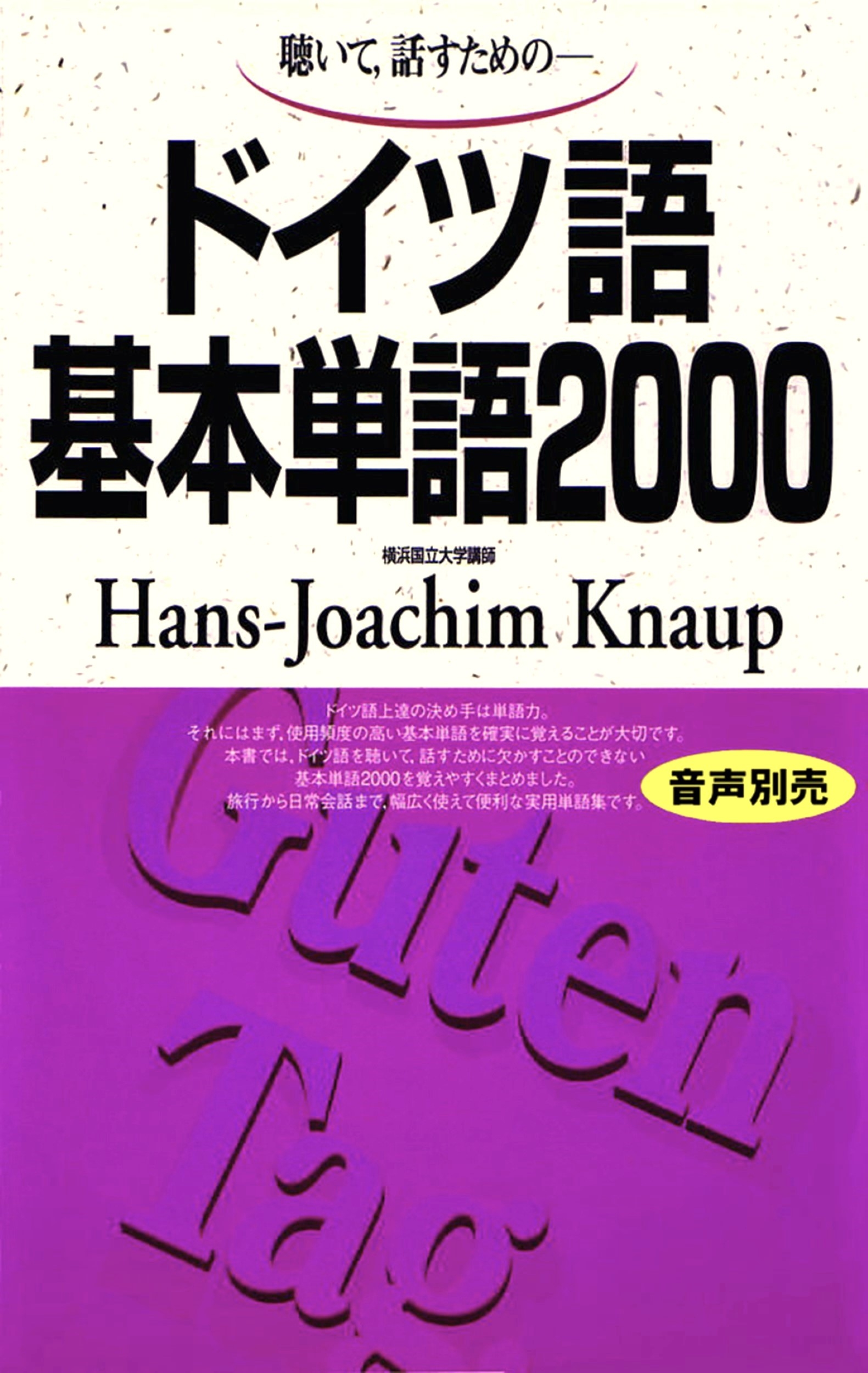 ドイツ語基本単語2000 聴いて、話すための
