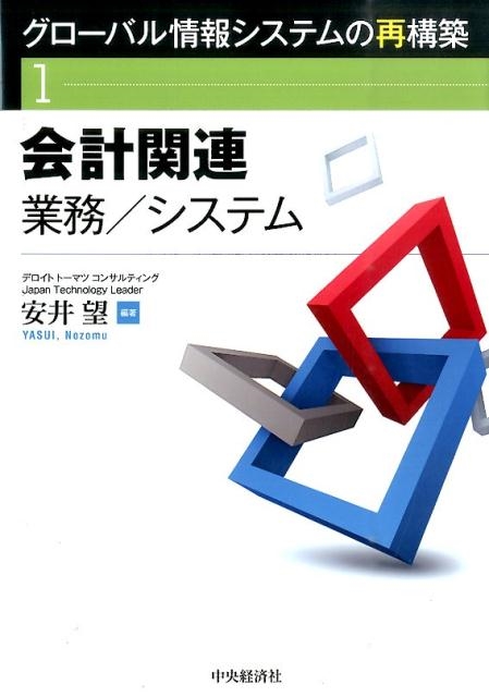 安井望/会計関連業務/システム グローバル情報システムの再構築 1