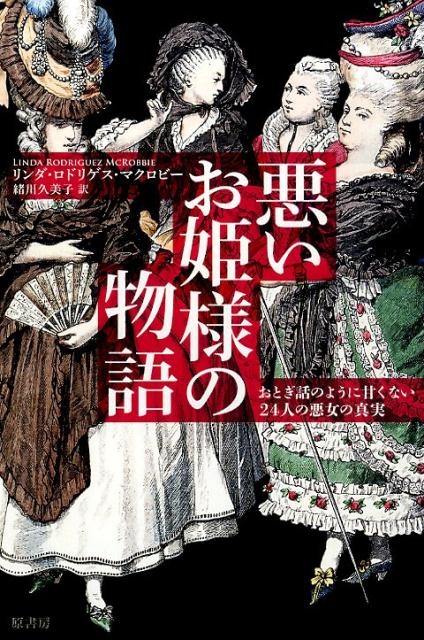 リンダ・ロドリゲス・マクロビー/悪いお姫様の物語 おとぎ話のように