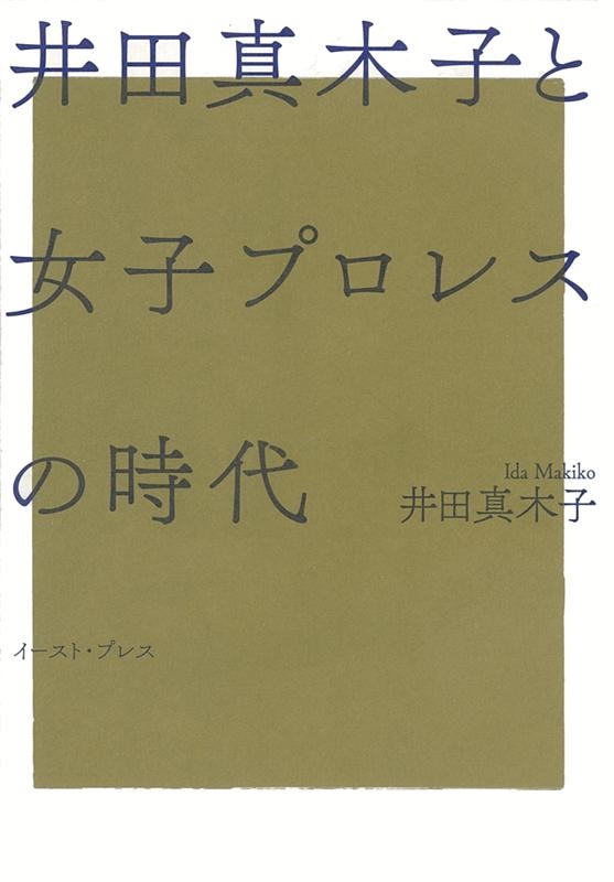 井田真木子/井田真木子と女子プロレスの時代