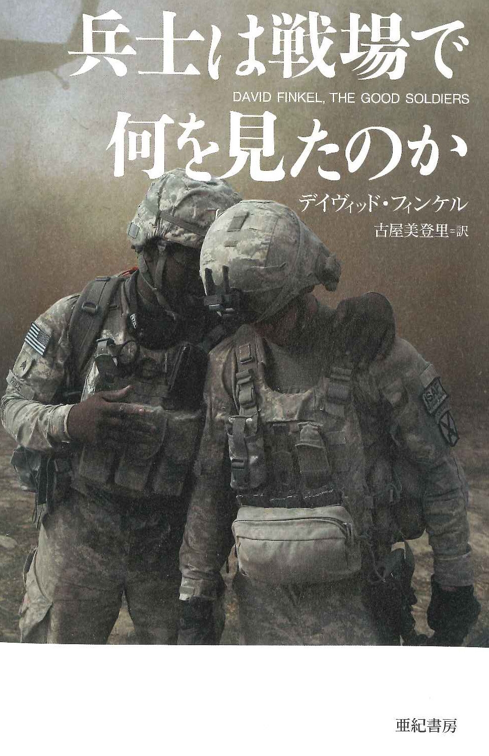 兵士は戦場で何を見たのか