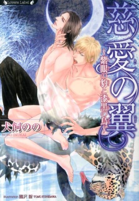 慈愛の翼 紫眼の豹と漆黒の鳥 ラヴァーズ文庫 135