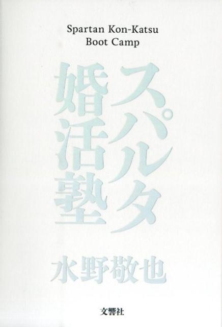 水野敬也/スパルタ婚活塾