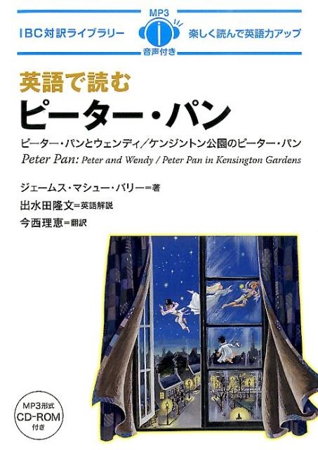 ジェームス・マシュー・バリー/英語で読むピーター・パン IBC対訳ライブラリー[9784794602978]