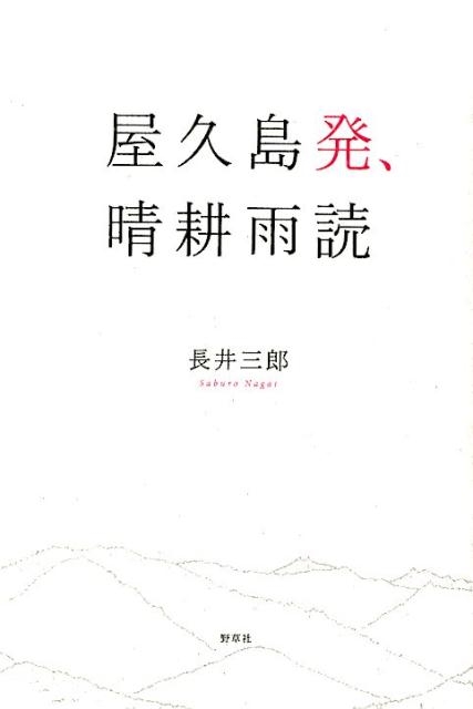 長井三郎/屋久島発、晴耕雨読