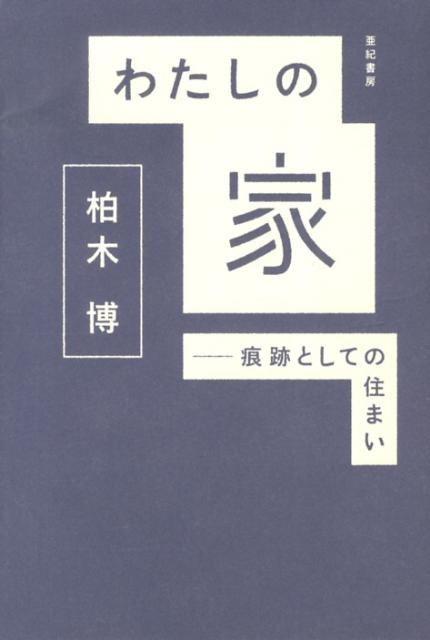 わたしの家 痕跡としての住まい