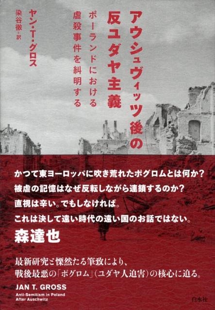 アウシュヴィッツ後の反ユダヤ主義 ポーランドにおける虐殺事件を糾明する