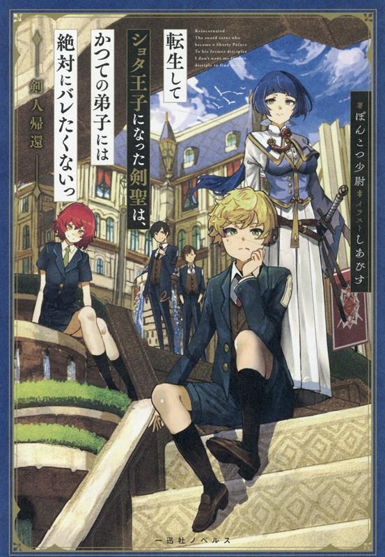 転生してショタ王子になった剣聖は、かつての弟子には絶対にバレ 一迅社ノベルス 転生してショタ王子になった剣聖は、かつての弟子には絶対にバレ 一迅社ノベルス