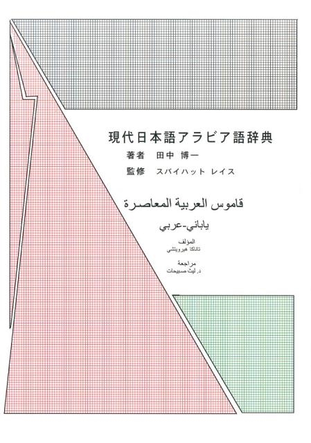 田中博一/現代日本語アラビア語辞典