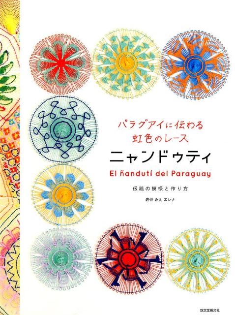 パラグアイに伝わる虹色のレースニャンドゥティ 伝統の模様と作り方 岩谷みえエレナの画像