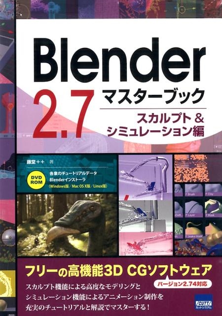 Blender2.7マスターブック スカルプト&シミュレーシ