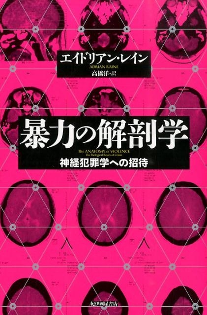 エイドリアン・レイン/暴力の解剖学 神経犯罪学への招待