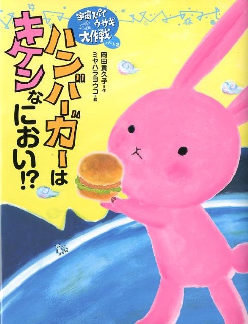 岡田貴久子/ハンバーガーはキケンなにおい!? 宇宙スパイウサギ大作戦パート2