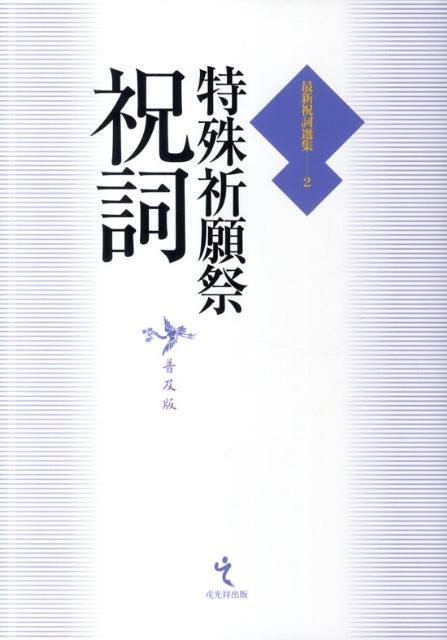 特殊祈願祭祝詞 普及版 最新祝詞選集 第 2巻