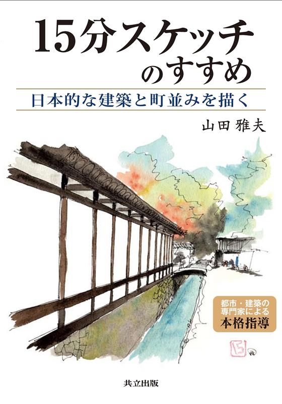 ＤＶＤ＞動画でわかる「山田雅夫の１５分スケッチ」/日経ＢＰＭ（日本経済新聞出版本部）/山田雅夫 DVD＞動画でわかる「山田雅夫の15分スケッチ」/日経BPM