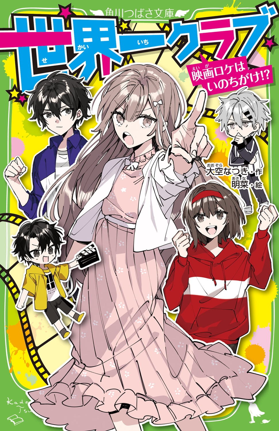 世界一クラブ 映画ロケはいのちがけ!? 角川つばさ文庫 Aお 2-18 世界一クラブ 映画ロケはいのちがけ!? 角川つばさ文庫 Aお 2-18