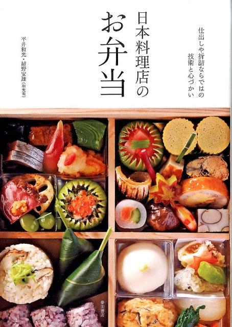 平井和光/日本料理店のお弁当 仕出しや折詰ならではの技術と心づかい